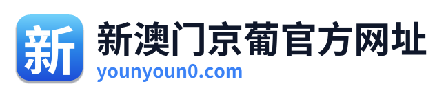 新澳门京葡官方网址 Logo